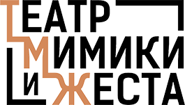 Театр Мимики и Жеста