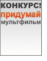 Конкурс идей будущего супермульта