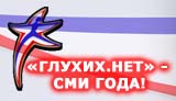 Глухих.нет - СМИ года!