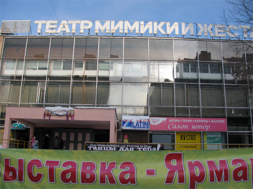 Театр Мимики и Жеста