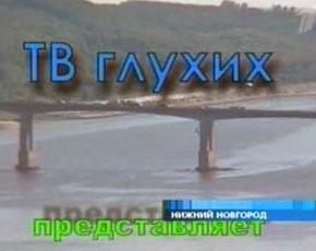 Заставка "Телевидения глухих". Фото из сайта 1tv.ru