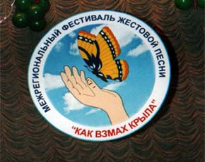 В Волгограде проходит шестой межрегиональный фестиваль жестовой песни