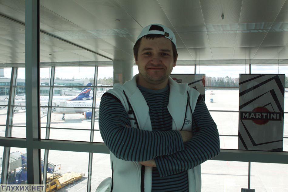 Корреспондент «Глухих.нет» Александр Корякин в аэропорту. Фото «Глухих.нет»