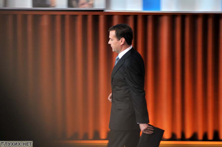 Президент Д.А. Медведев покидает зал. Фото "Глухих.нет"