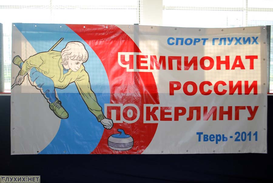 В Твери прошёл Чемпионат России по кёрлингу - 2011.