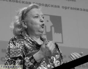 Умерла сурдопереводчик Котельская Т.Н. Фото "Глухих.нет" Умерла сурдопереводчик Котельская Т.Н. Фото "Глухих.нет"