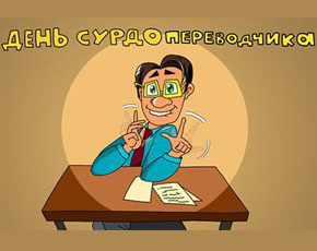 31 октября отмечается День сурдопереводчика