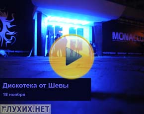 Дискотеки «от Шевы» – бренд среди глухих москвичей