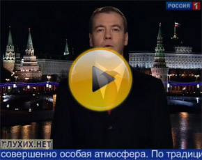 Новогоднее обращение Президента РФ Д.А. Медведева - 2012