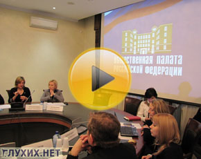 В Общественной палате РФ обсудили проблемы глухих. Фото "Глухих.нет"