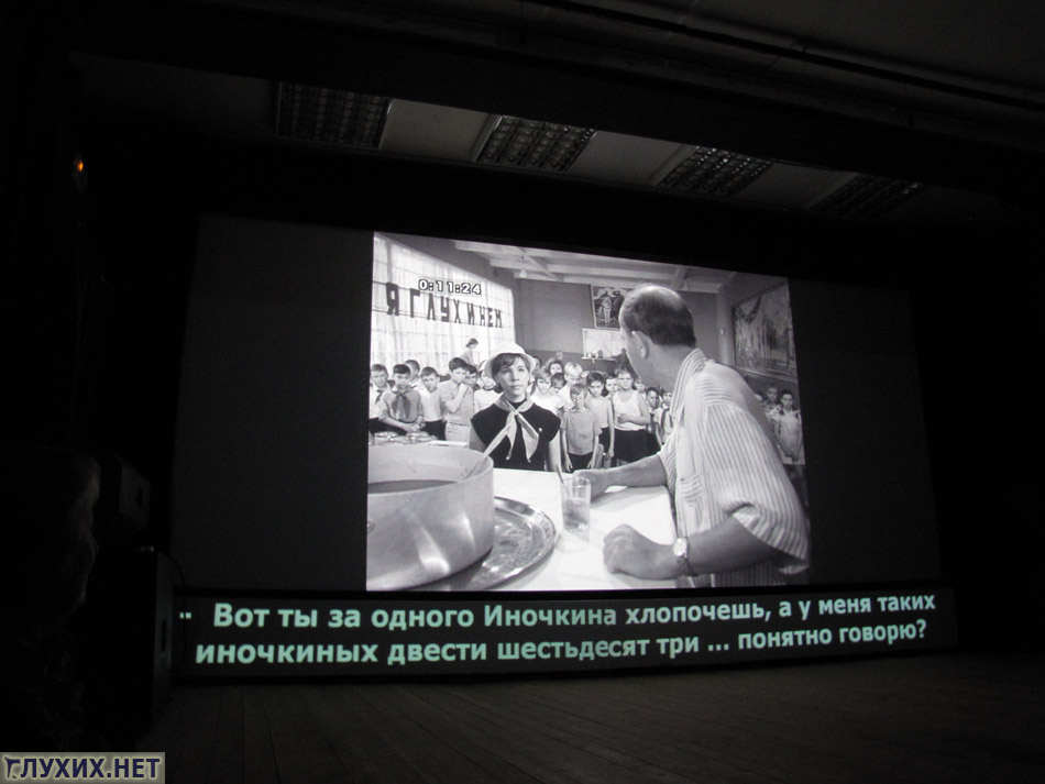 В кинотеатре для неслышащих были предусмотрены русские субтитры, а для незрячих - тифлокоментарий (с помощью наушников).