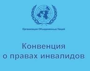 25 апреля Госдума РФ ратифицировала Конвенцию ООН о правах инвалидов