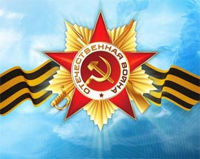 Герои Великой Отечественной войны, с Днём Победы!