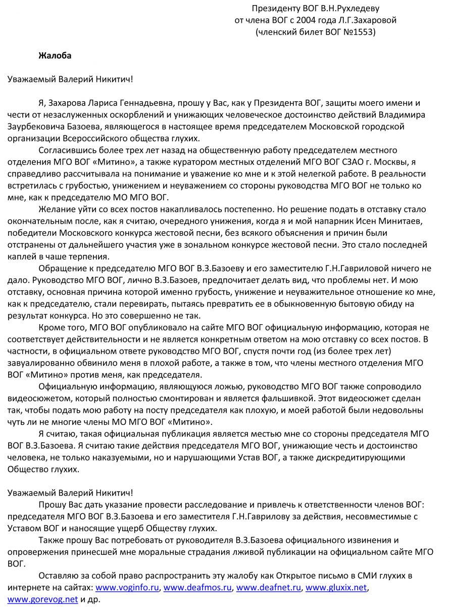 Скриншот письма бывшего председателя местного отделения Московской городской организации Всероссийского общества глухих «Митино» Ларисы Захаровой Скриншот письма бывшего председателя местного отделения Московской городской организации Всероссийского общества глухих «Митино» Ларисы Захаровой