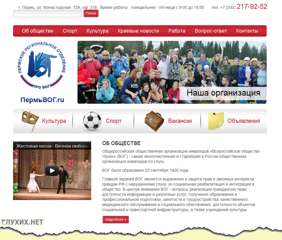 Скриншот сайта Пермского отделения Всероссийского общества глухих.