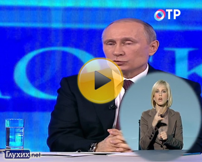 Сурдоперевод на канале ОТР ("Общественное телевидение России")
