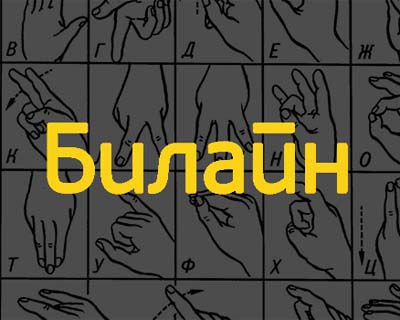 Билайн нанял в салоны консультантов, владеющих жестовым языком Билайн нанял в салоны консультантов, владеющих жестовым языком
