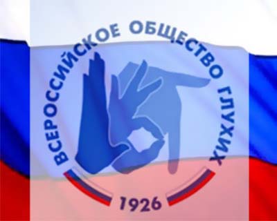 Петербургское отделение Всероссийского общества глухих отмечает 110-летие