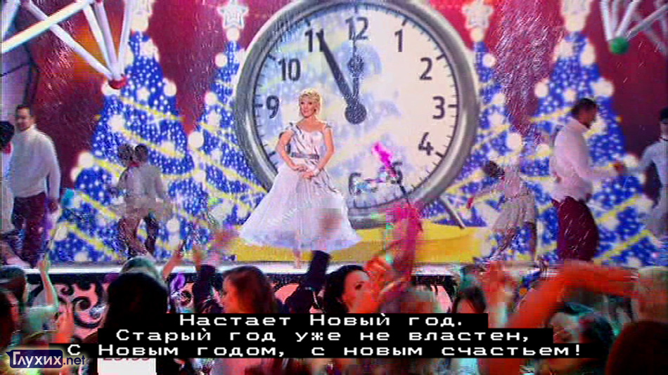 Скрытые субтитры к новогоднему шоу на "Первом канале" (2012-2013 год).
