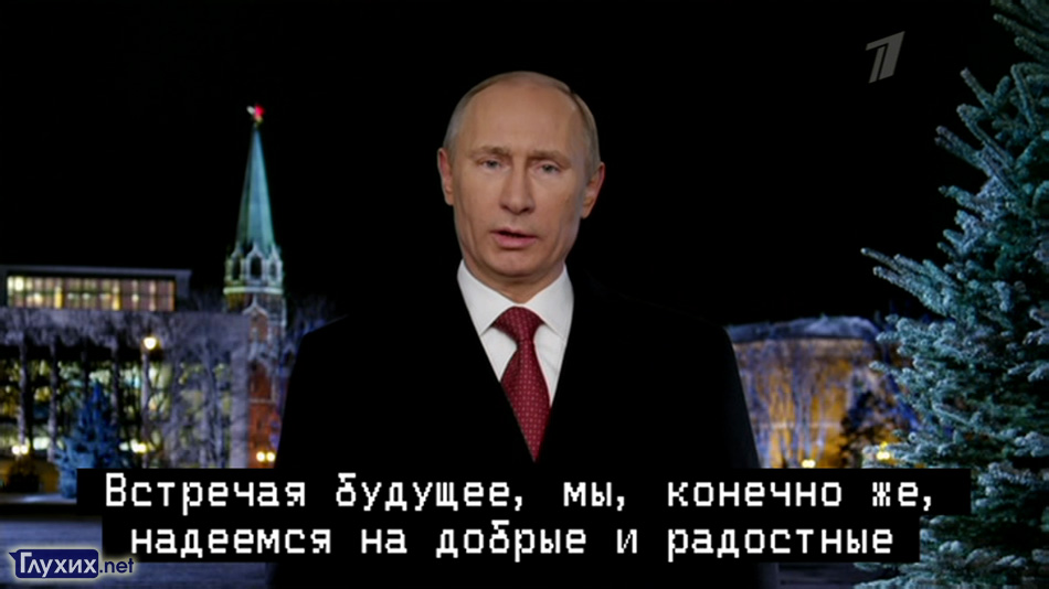 Выступление Владимир Путина со скрытыми субтитрами на "Первом канале"