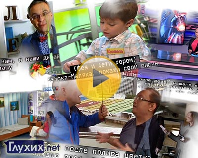 Что не хватает глухим телезрителям на отечественном ТВ? Что не хватает глухим телезрителям на отечественном ТВ?