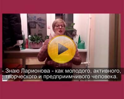 Москвичи о Максиме Ларионове. Часть 1 Москвичи о Максиме Ларионове. Часть 1