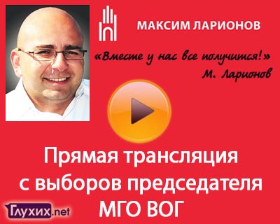 Выборы председателя МГО ВОГ. Прямой эфир