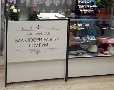 Открылся благотворительный шоу-рум Peace and Love Открылся благотворительный шоу-рум Peace and Love