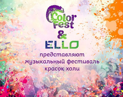 Фестиваль красок ColorFest идёт в твой город!