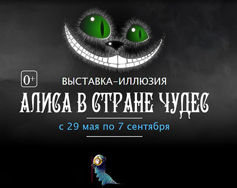 Приглашаем глухих на интерактивную выставку-иллюзию «Алиса в стране чудес» Приглашаем глухих на интерактивную выставку-иллюзию «Алиса в стране чудес»
