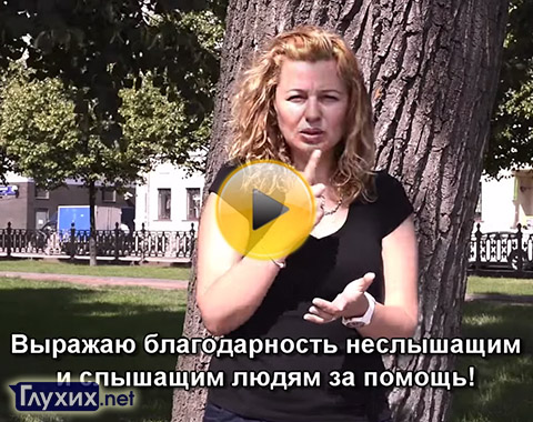 Ирина Будюкина рассказывает о своей сестре. Фото "Глухих.нет"
