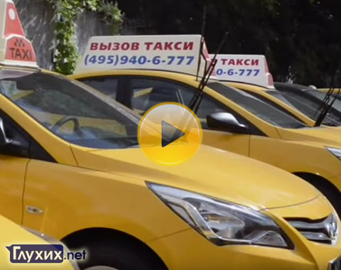 Вызвать такси из СМТ глухие могут через «Яндекс.Такси» Вызвать такси из СМТ глухие могут через «Яндекс.Такси»