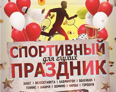 Спортивный праздник для глухих, посвященный Дню города Спортивный праздник для глухих, посвященный Дню города
