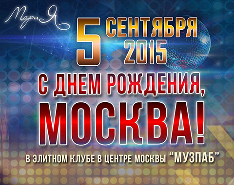 Дискотека для глухих «С днём рождения, Москва!» Дискотека для глухих «С днём рождения, Москва!»