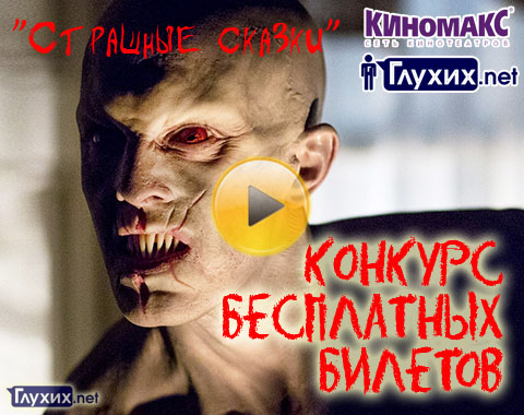 «Глухих.нет» и «КИНОМАКС» раздают бесплатные билеты на «Страшные сказки»! «Глухих.нет» и «КИНОМАКС» раздают бесплатные билеты на «Страшные сказки»!