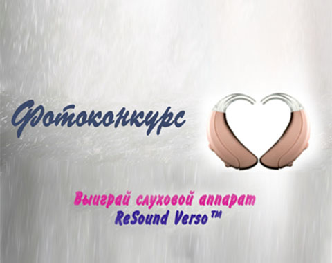 Новейший ReSound Verso в подарок! На FaceBook стартует новогодний конкурс от GN ReSound Новейший ReSound Verso в подарок! На FaceBook стартует новогодний конкурс от GN ReSound