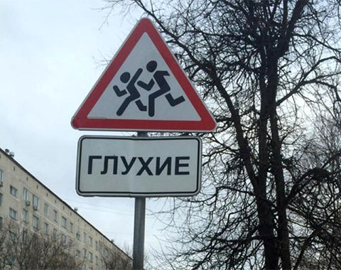 Дорожный знак «Глухие дети» появился на пешеходном переходе в Москве