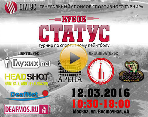 Первый весенний турнир по пейнтболу для глухих пройдёт в «Арене» Первый весенний турнир по пейнтболу для глухих пройдёт в «Арене»