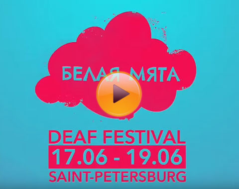 Фестиваль для глухих «Белая Мята» пройдёт в Санкт-Петербурге Фестиваль для глухих «Белая Мята» пройдёт в Санкт-Петербурге