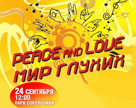 В Сокольниках состоится VIII ежегодный фестиваль «Peace and love: Мир глухих»