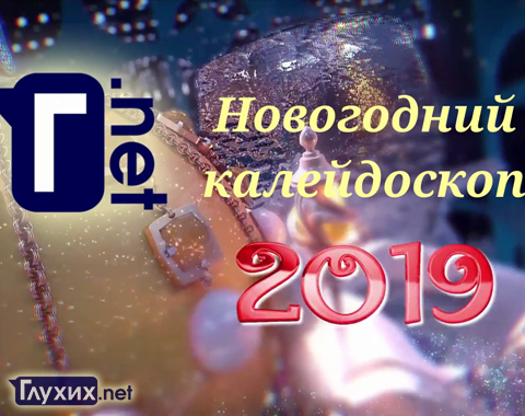 Новогодний калейдоскоп - 2019