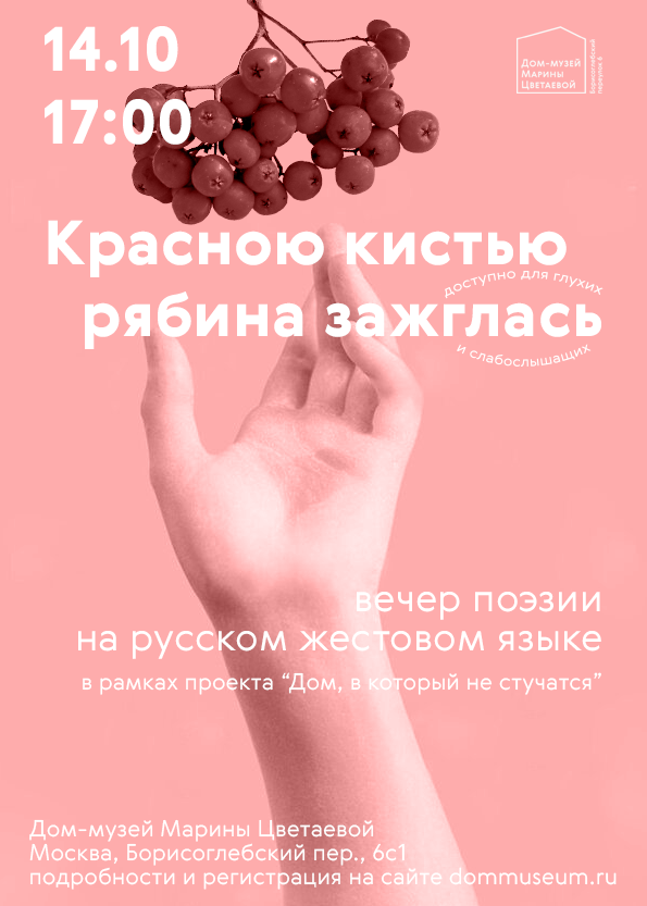 Вечер поэзии на РЖЯ, посвященный Дню рождения Марины Цветаевой