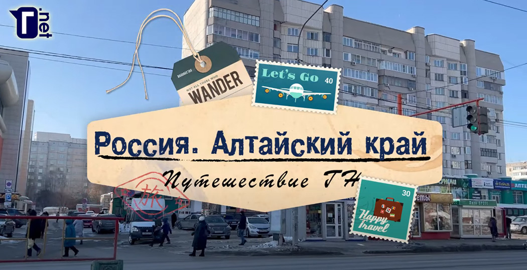 Путешествие ГН: Алтайский край. Барнаул