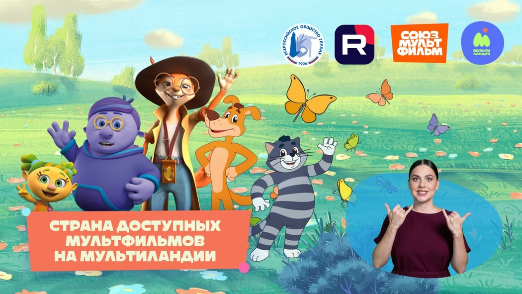 Жестовый язык в мультфильмах: больше контента для слабослышащих