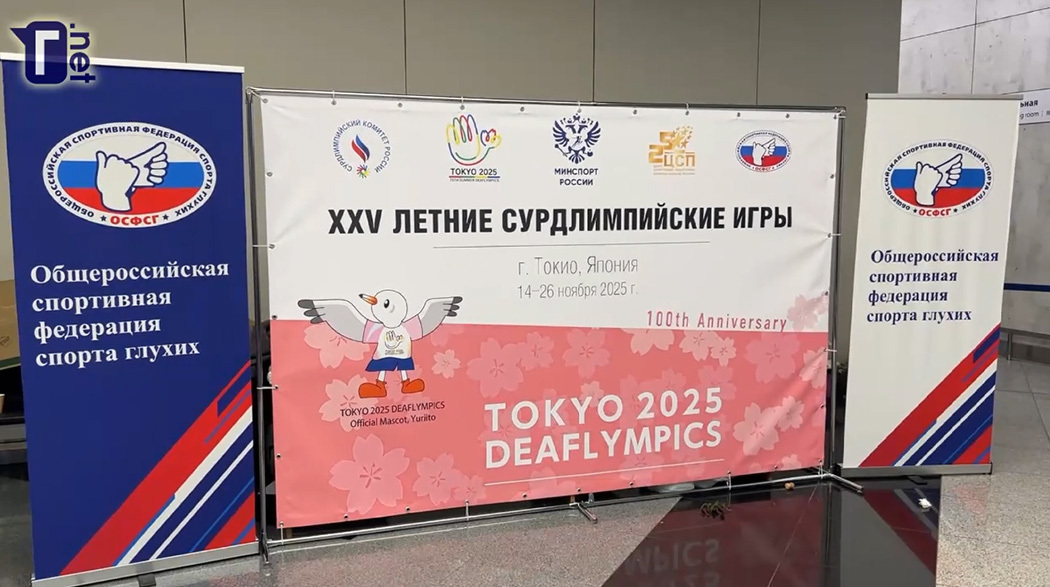 В Москве торжественно встретили спортсменов-сурдлимпийцев