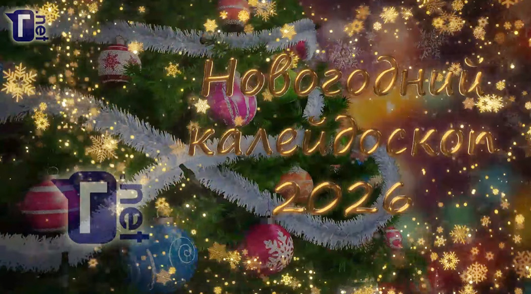 «Новогодний калейдоскоп - 2026» на «Глухих.нет!»