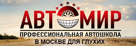 Автошкола «АвтоМир» (с сурдопереводчиком)