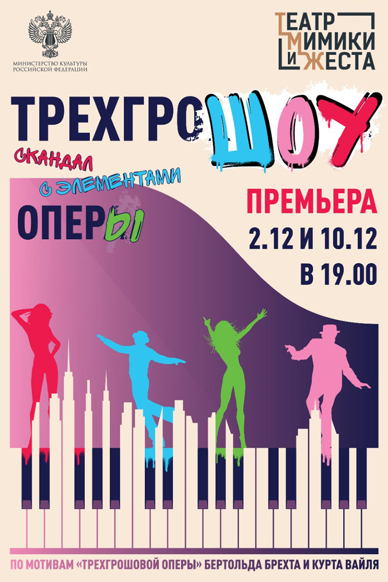 Трехгрошоу