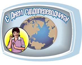 День сурдопереводчика по-ростовски