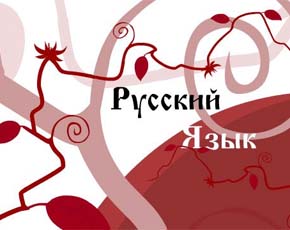 Глухой язык русского языка Глухой язык русского языка